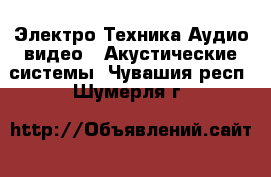 Электро-Техника Аудио-видео - Акустические системы. Чувашия респ.,Шумерля г.